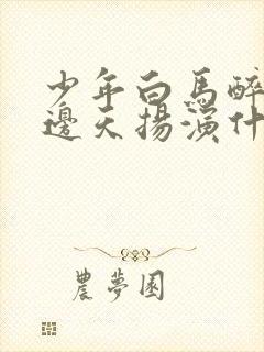 少年白马醉春风边天扬演什么