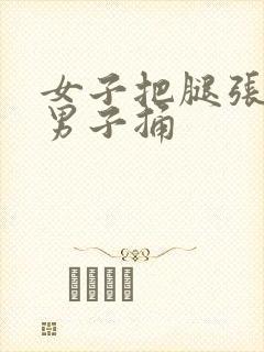 女子把腿张开让男子捅