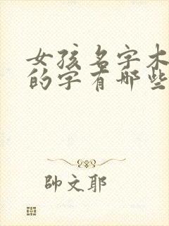 女孩名字木字旁的字有哪些字