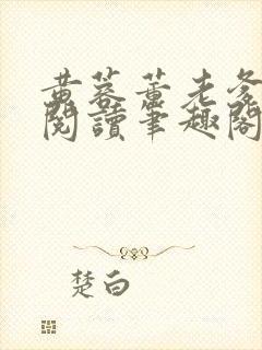 黄蓉董老爹全文阅读笔趣阁