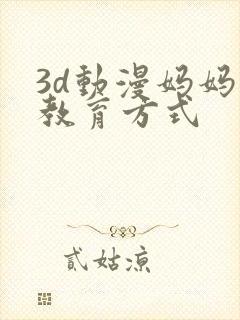 3d动漫妈妈的教育方式