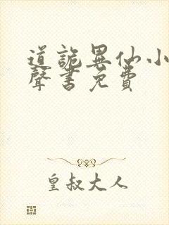 道诡异仙小说有声书免费封面