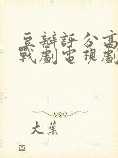 豆瓣评分高的谍战剧电视剧