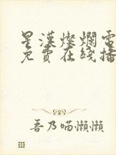 星汉灿烂电视剧免费在线播放