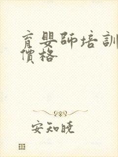 育婴师培训班的价格