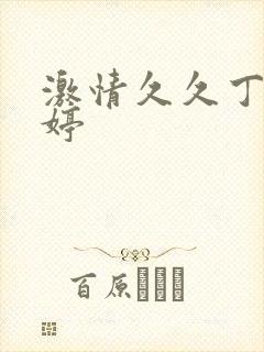 激情久久丁香婷婷