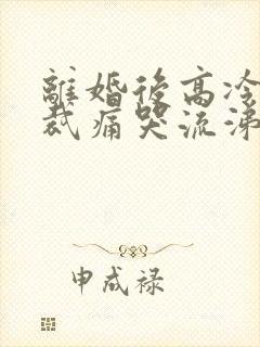 离婚后高冷女总裁痛哭流涕短剧全集封面