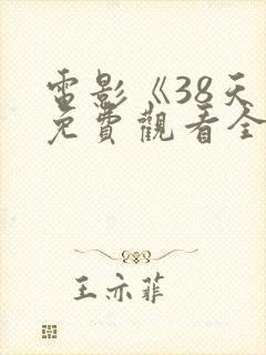 电影《38天》免费观看全集高清