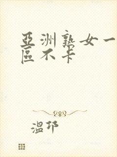 亚洲熟女一区二区不卡