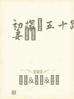 初撮り五十路人妻ドキ