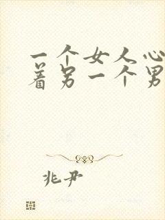 一个女人心里装着另一个男人的表现