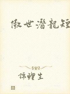 傲世潜龙短剧封面
