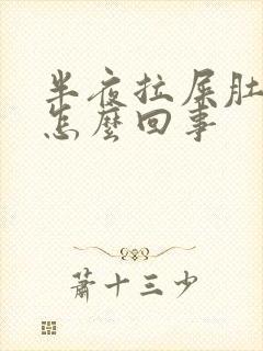 半夜拉屎肚子疼怎么回事封面