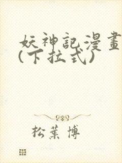 妖神记漫画免费(下拉式)封面