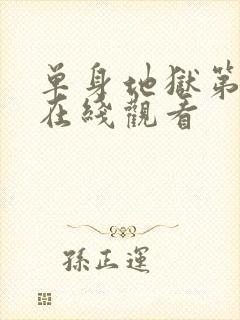 单身地狱第五季在线观看