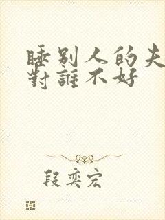 睡别人的夫妻床对谁不好封面