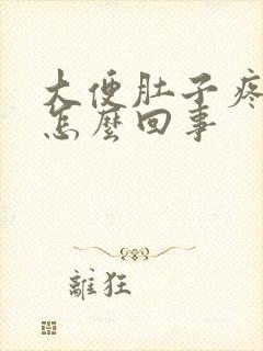 大便肚子疼有血怎么回事