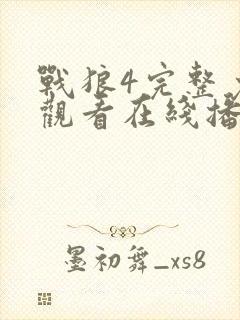 战狼4完整免费观看在线播放版高清