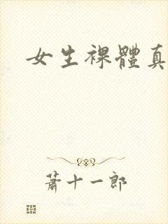 女生裸体真人照