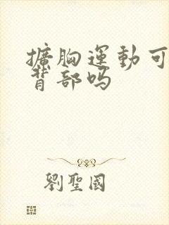 扩胸运动可以瘦背部吗