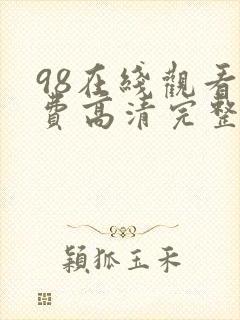 98在线观看免费高清完整版在线观看封面