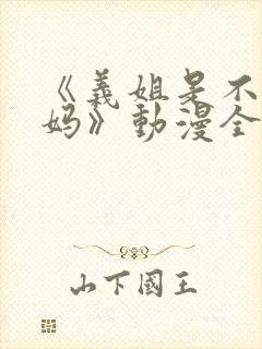 《义姐是不良妈妈》动漫全集在线观看