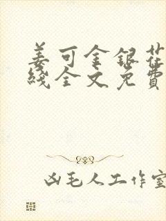 姜可金银花露在线全文免费阅读笔趣阁