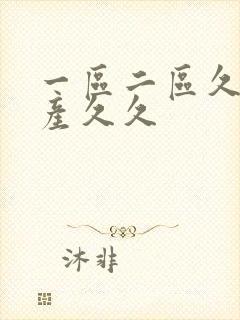 一区二区久久国产久久