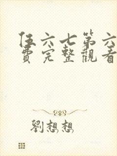 伍六七第六季免费完整观看