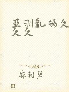 亚洲乱码久久久久久