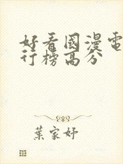 好看国漫电影排行榜高分