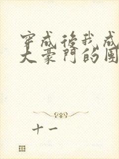 穿成后我成了两大豪门的团宠