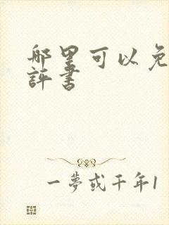 哪里可以免费听评书