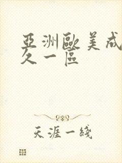 亚洲欧美成人久久一区