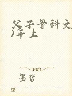 父子骨科文(父)年上