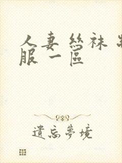 人妻 丝袜 制服 一区