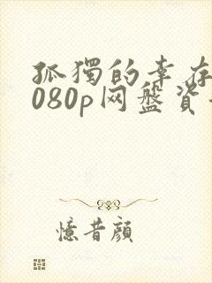 孤独的幸存者1080p网盘资源