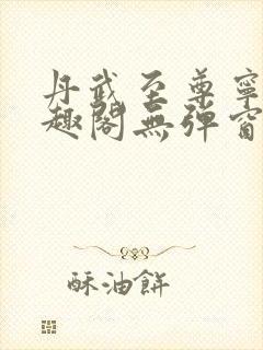 丹武至尊宁越笔趣阁无弹窗