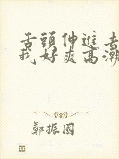 舌头伸进去添的我好爽高潮漫画封面