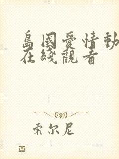 岛国爱情动作片在线观看