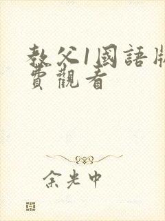 教父1国语版免费观看