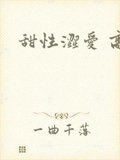甜性涩爱 高清