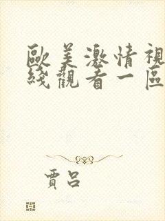 欧美激情视频在线观看一区二区封面