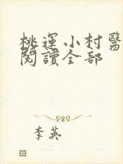 桃运小村医小说阅读全部