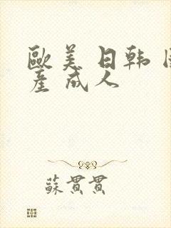 欧美 日韩 国产 成人