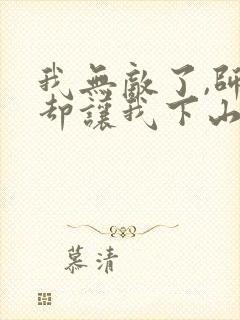 我无敌了,师父却让我下山结婚全本下载