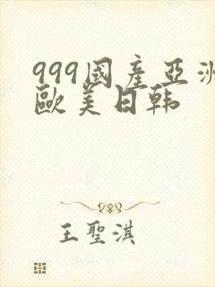 999国产亚洲欧美日韩