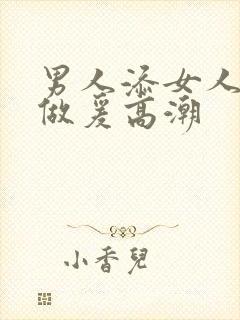 男人添女人囗交做爰高潮