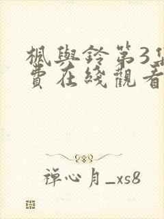 枫与铃第3集免费在线观看