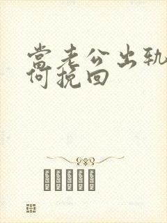 当老公出轨了如何挽回